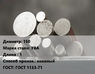 Круг стальной 150 Сталь: У8А L=1 кованый ГОСТ: ГОСТ 1133-71